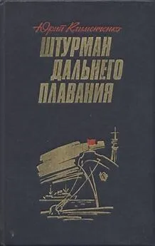 Юрий Клименченко - Штурман дальнего плавания