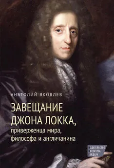 Анатолий Яковлев - Завещание Джона Локка, приверженца мира, философа и англичанина