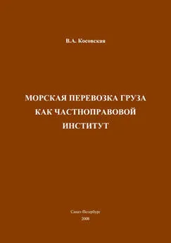 Виктория Косовская - Морская перевозка груза как частноправовой институт