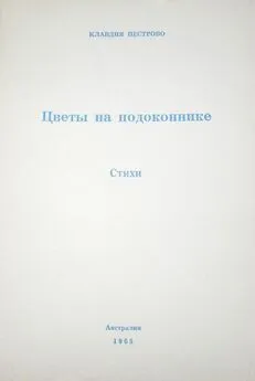 Клавдия Пестрово - Цветы на подоконнике