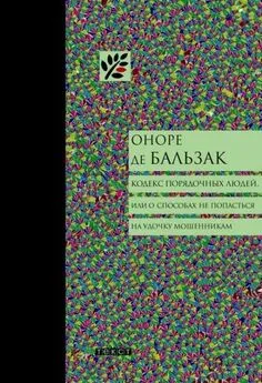 Оноре Бальзак - Кодекс порядочных людей, или О способах не попасться на удочку мошенникам