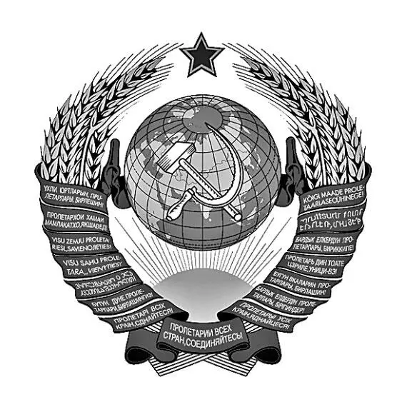 Герб СССР Шесть советских социалистических республик РСФСР УССР БССР - фото 25