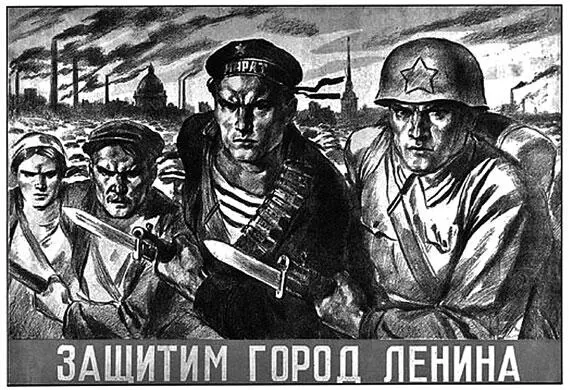 Защитим город Ленина Плакат 1941 г На момент установления блокады в - фото 47