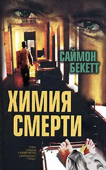 Саймон Бекетт - Химия смерти