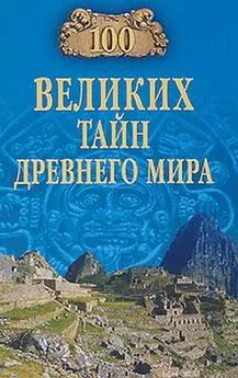 Николай Непомнящий - 100 великих тайн Древнего мира