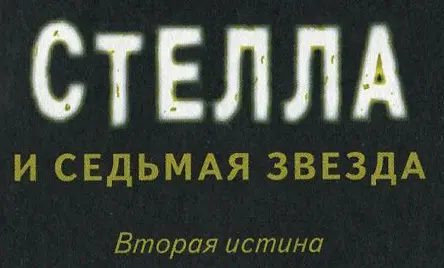 Познал ли ты Вторую истину Откуда ты пришёл Куда ты идёшь Зачем Кто - фото 1