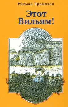 Ричмал Кромптон - Этот Вильям!