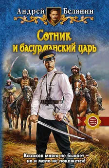 Андрей Белянин - Сотник и басурманский царь