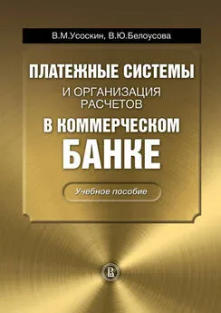 Вероника Белоусова - Платежные системы и организация расчетов в коммерческом банке: учебное пособие