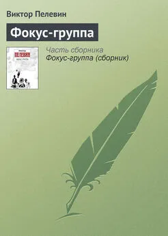 Виктор Пелевин - Фокус-группа