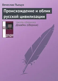 Вячеслав Пьецух - Происхождение и облик русской цивилизации