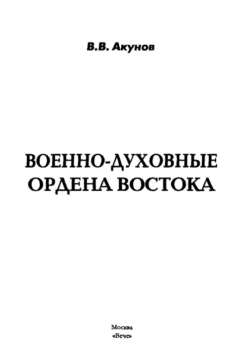 Моей жене Валерии ЗАЧИН Истлели кости и мечи В Святой земле И пламя - фото 1