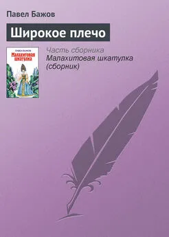 Павел Бажов - Широкое плечо