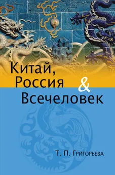 Татьяна Григорьева - Китай, Россия и Всечеловек