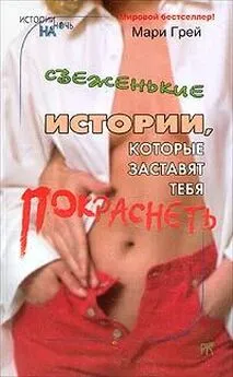 Мари Грей - Око за око