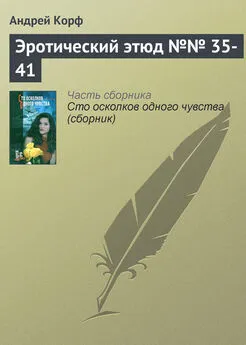 Андрей Корф - Эротический этюд №№ 35-41