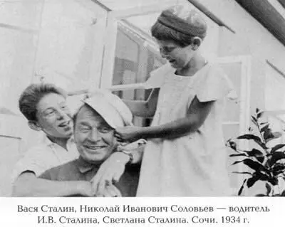 Как жил работал и воспитывал детей И В Сталин Свидетельства очевидца - фото 18
