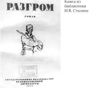 Как жил работал и воспитывал детей И В Сталин Свидетельства очевидца - фото 31