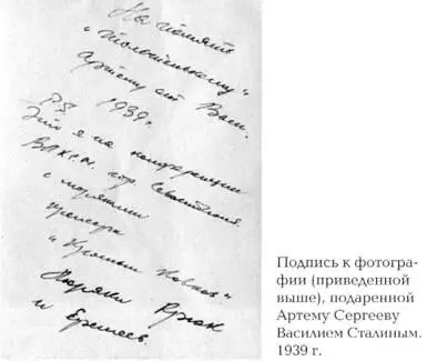 Как жил работал и воспитывал детей И В Сталин Свидетельства очевидца - фото 34