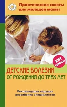 Валерия Фадеева - Детские болезни от рождения до трех лет