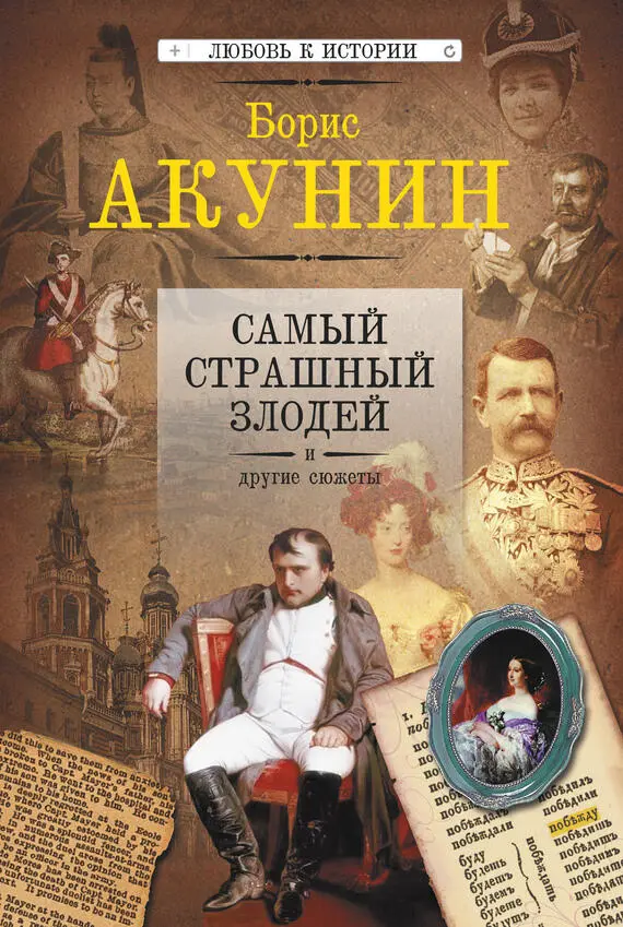 Борис Акунин Самый страшный злодей и другие сюжеты Что это за книжка Я - фото 1