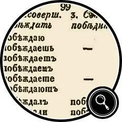 Из Пространной русской грамматики Греча 1830 г Париж не стоит обедни - фото 86