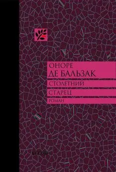 Оноре Бальзак - Столетний старец, или Два Беренгельда