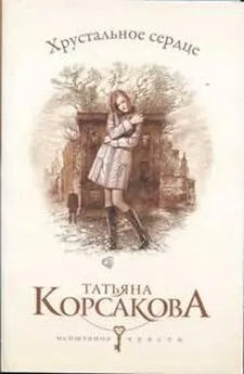 Татьяна Корсакова - Хрустальное сердце