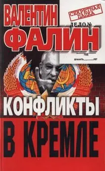Валентин Фалин - Конфликты в Кремле. Сумерки богов по-русски