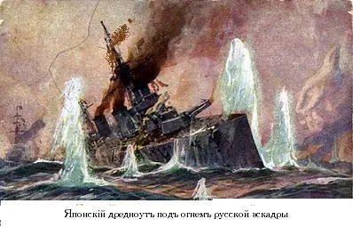 На левом траверзе линейного флота японцев действовало уже девятнадцать русских - фото 151