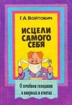 Георгий Войтович - Исцели самого себя. О лечебном голодании в вопросах и ответах (2-е издание)