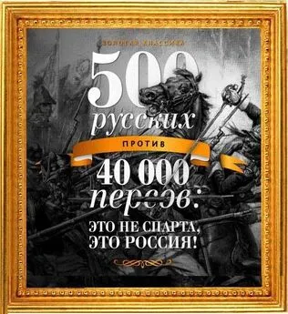 Егор Просвирнин - 500 русских против 40 000 персов