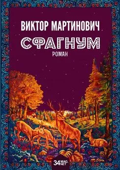 Виктор Мартинович - Сфагнум