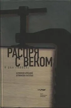 Аркадий Белинков - Распря с веком. В два голоса