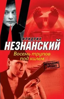 Фридрих Незнанский - Восемь трупов под килем