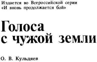 Вместо предисловия Письмо пришло неожиданно С чужой земли Из Парижа - фото 1