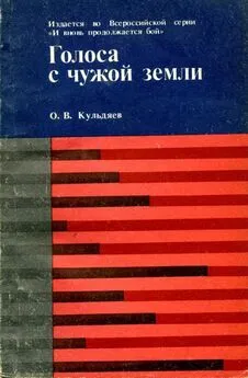 Олег Кульдяев - Голоса с чужой земли