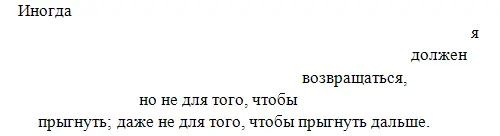Я не владею собой своей речью любовью судьбой Я должен уравнивать - фото 1
