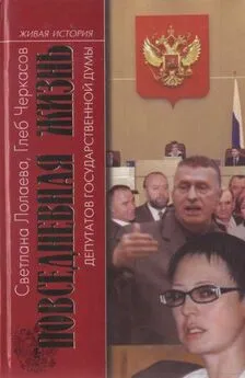 Светлана Лолаева - Повседневная жизнь депутатов Государственной думы. 1993—2003