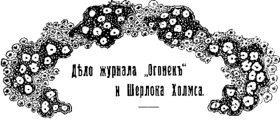 Шерлок Холмс в главном управлении по делам печати Рассказ Шерлока Холмса - фото 13