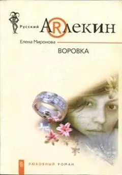 Елена Миронова - Воровка