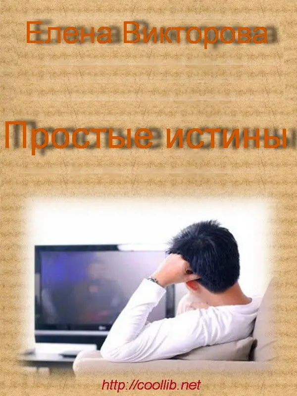 Михаил Валерьевич сел на диван перед телевизором подложил подушку под спину - фото 1