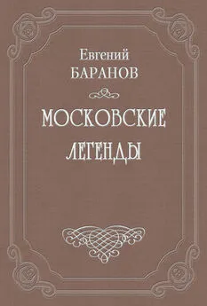 Евгений Баранов - Легенды о графе Брюсе