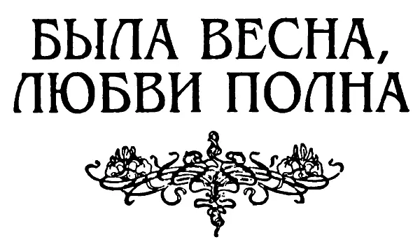 Была весна любви полна Была весна любви полна И на деревьях распустились - фото 7