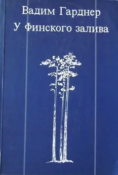 Вадим Гарднер - У Финского залива