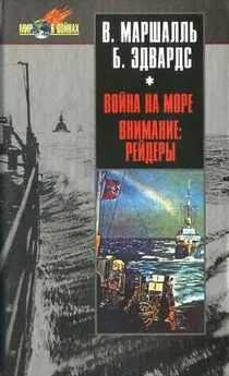 Вильгельм Маршалль - Война на море. Внимание рейдеры!