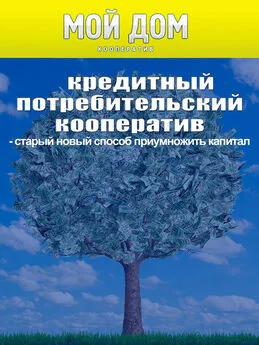 Роман Масленников - Кредитный потребительский кооператив: старый новый способ приумножить капитал