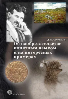 Дмитрий Соколов - Об изобретательстве понятным языком и на интересных примерах