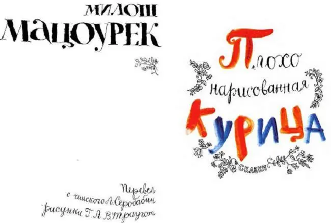 Несколько слов от переводчика перед тем как вы начнете читать сказки Живет и - фото 1