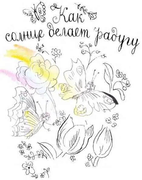 Жилбыл однажды один большой сад а в саду было много всякой всячины Была там - фото 58